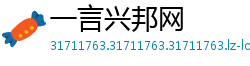 一言兴邦网